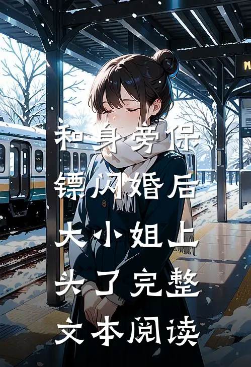 和身旁保镖闪婚后,大小姐上头了完整文本阅读