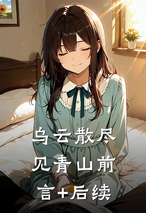 乌云散尽见青山前言+后续