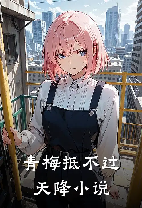 青梅抵不过天降小说