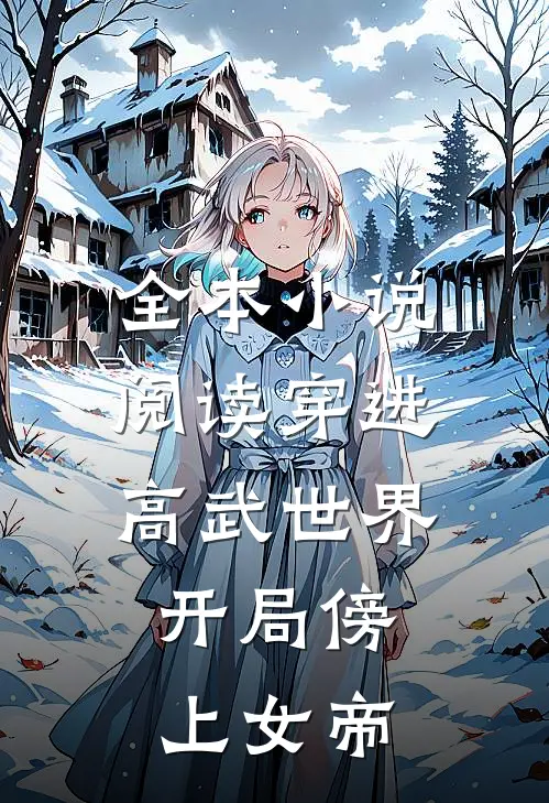 全本小说阅读穿进高武世界，开局傍上女帝