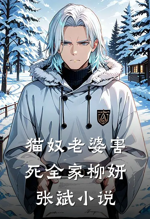 猫奴老婆害死全家柳妍张斌小说