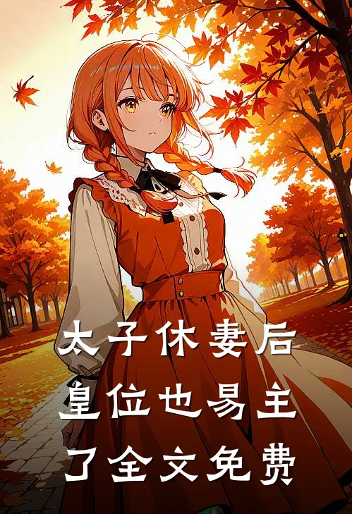 太子休妻后,皇位也易主了全文免费阅读