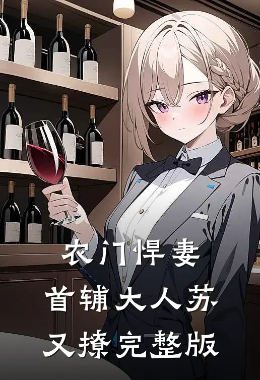 农门悍妻首辅大人苏又撩完整版免费