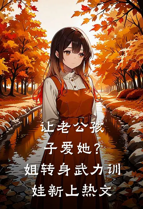 让老公孩子爱她？姐转身武力训娃新上热文