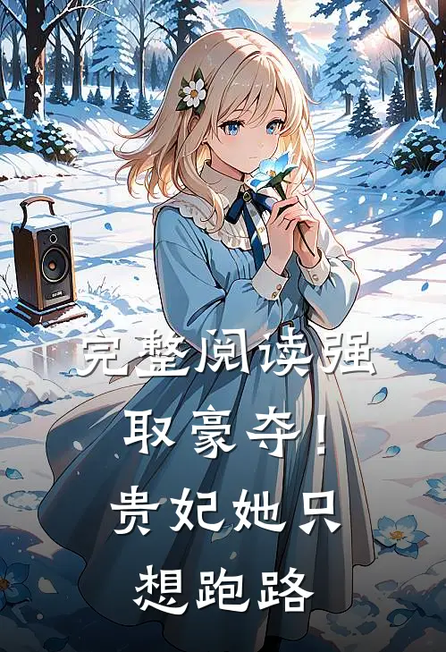 完整阅读强取豪夺!贵妃她只想跑路