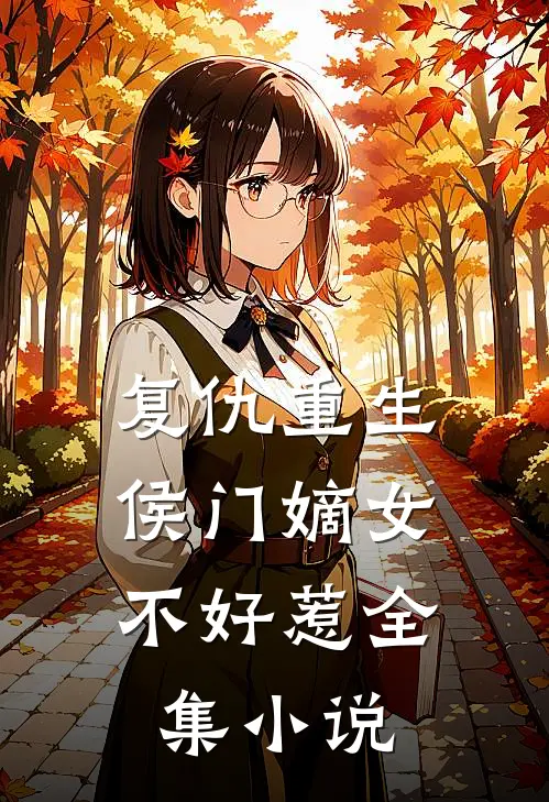 复仇重生侯门嫡女不好惹全集