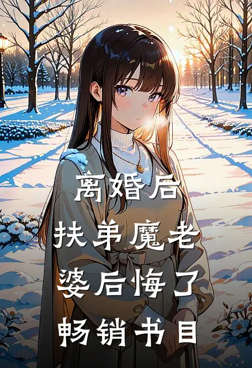 离婚后，扶弟魔老婆后悔了畅销书目