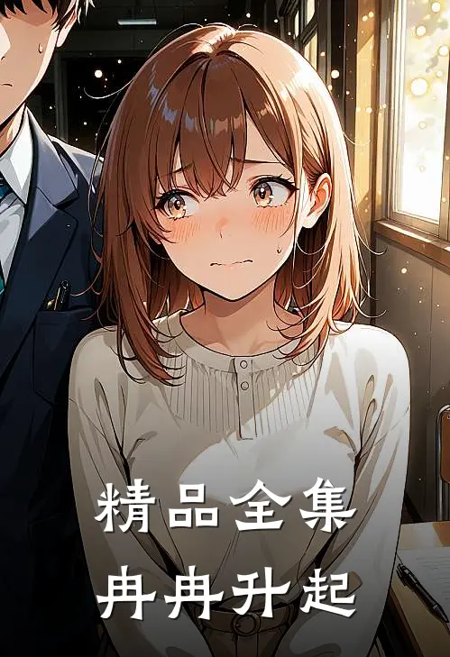 精品全集冉冉升起