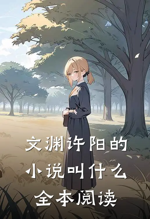 文渊许阳的小说叫什么全本阅读