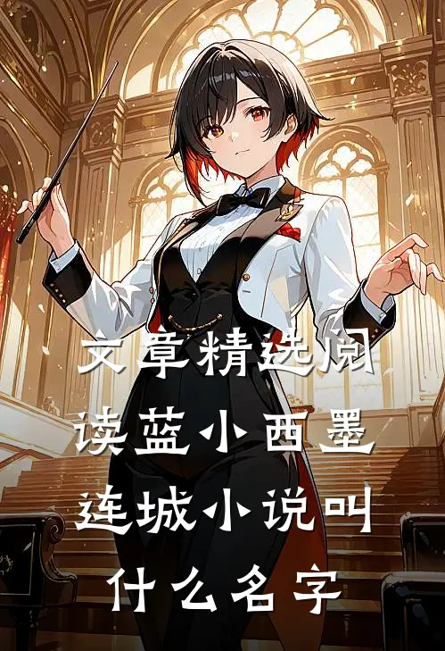文章精选阅读蓝小西墨连城小说叫什么名字