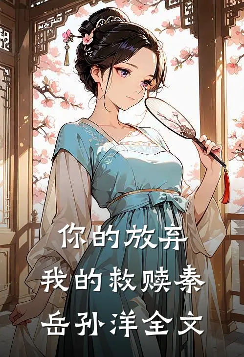 你的放弃,我的救赎秦岳孙洋全文在线阅读