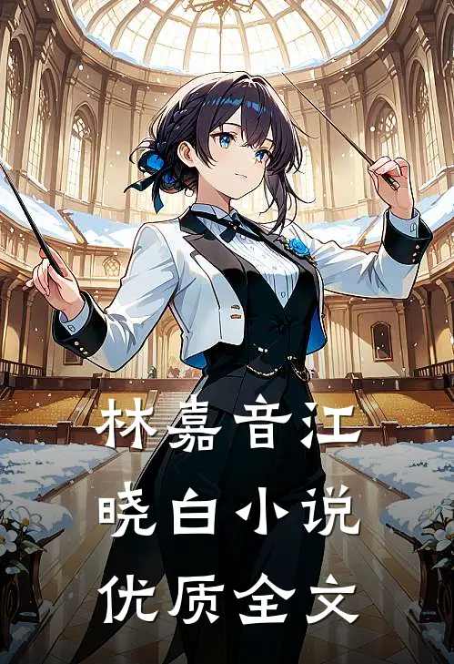 林嘉音江晓白小说优质全文