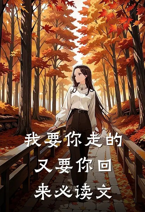 我要你走的,又要你回来必读文案