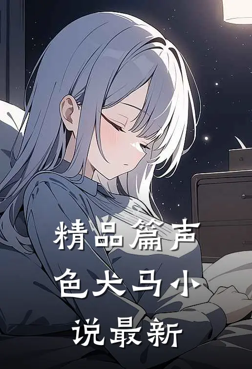 精品篇声色犬马小说最新