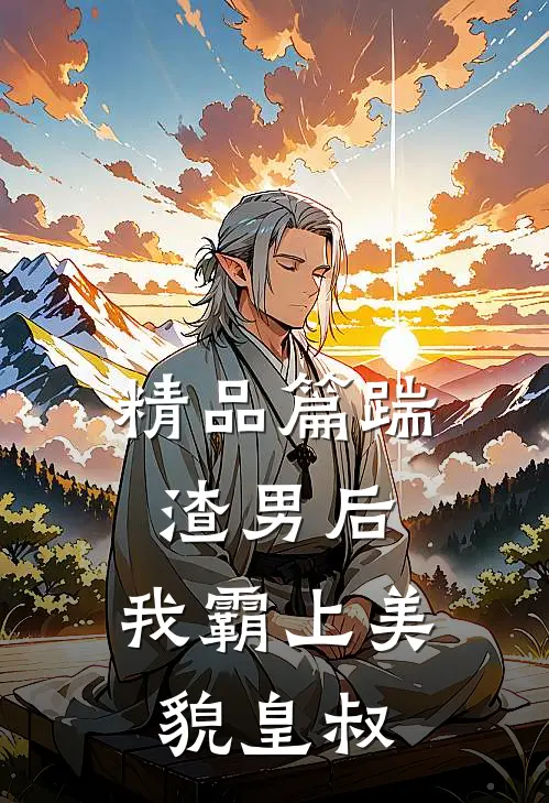精品篇踹渣男后,我霸上美貌皇叔免费阅读