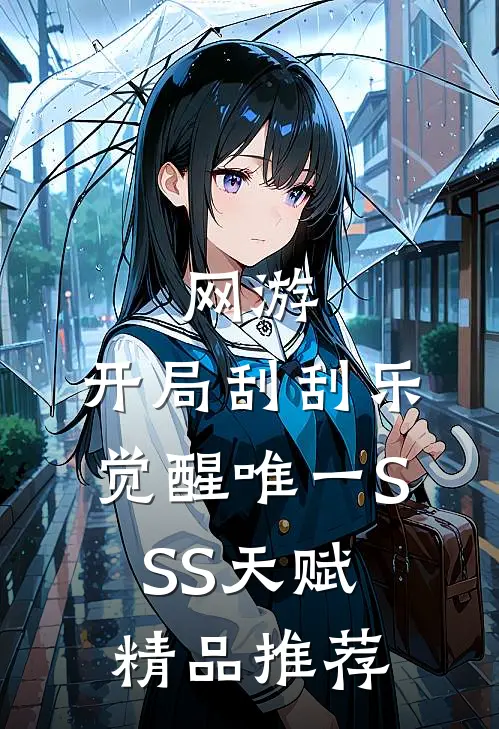 网游：开局刮刮乐，觉醒唯一SSS天赋精品推荐
