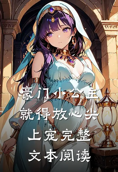 豪门小公主就得放心尖上宠完整文本阅读