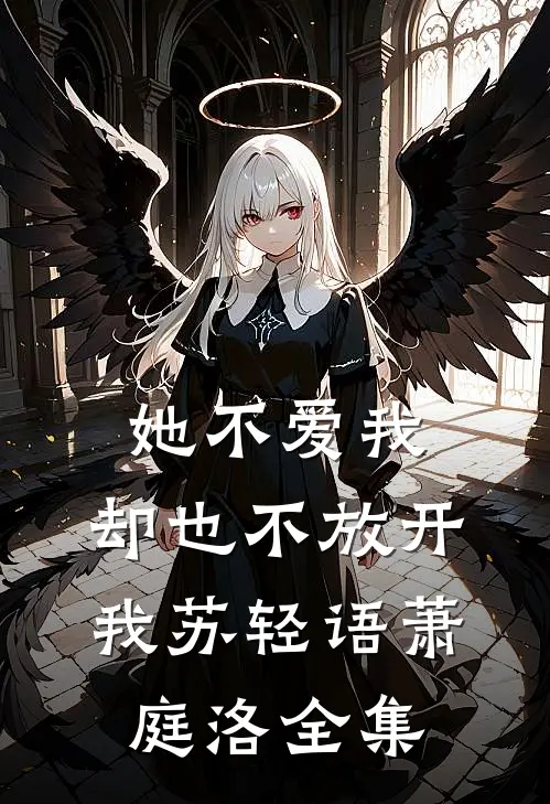 她不爱我,却也不放开我苏轻语萧庭洛 全集免费阅读