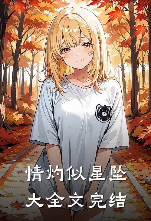 情灼似星坠大全文完结