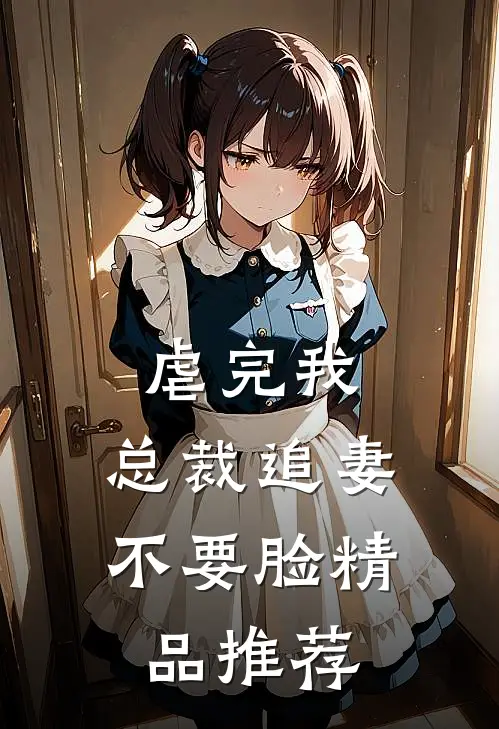 虐完我，总裁追妻不要脸精品推荐