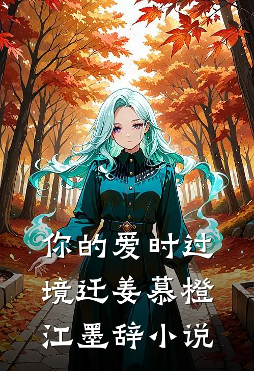 你的爱时过境迁姜慕橙江墨辞小说