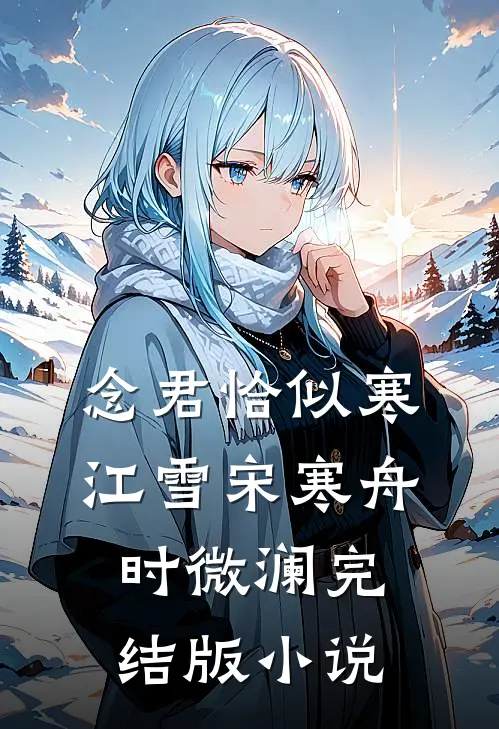 念君恰似寒江雪宋寒舟时微澜完结版小说