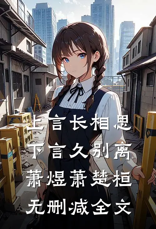 上言长相思，下言久别离: 萧煜萧楚桓无删减全文