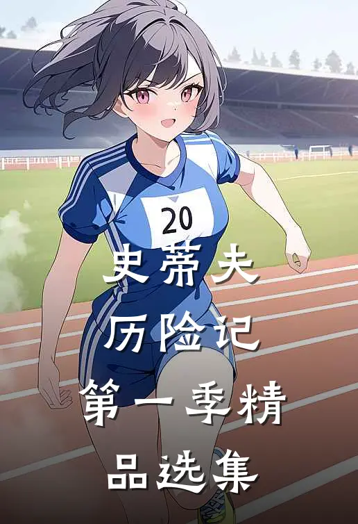 史蒂夫历险记第一季精品选集免费观看