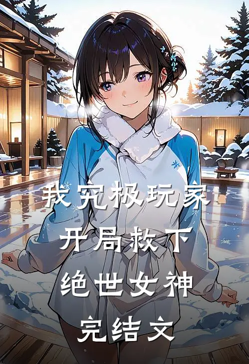 我究极玩家,开局救下绝世女神完结文学