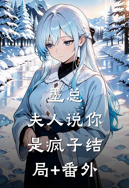 墨总，夫人说你是疯子结局+番外