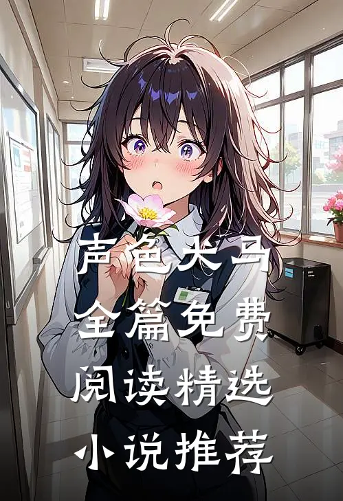 声色犬马全篇免费阅读精选小说推荐