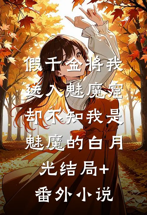 假千金将我送入魅魔窟，却不知我是魅魔的白月光结局+番外小说