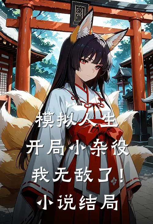 模拟人生开局小杂役,我无敌了!结局是啥