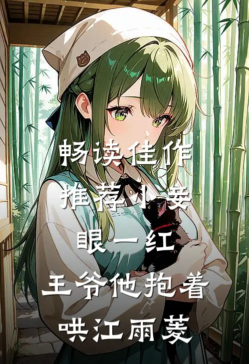 畅读佳作推荐小妾眼一红,王爷他抱着哄江雨菱
