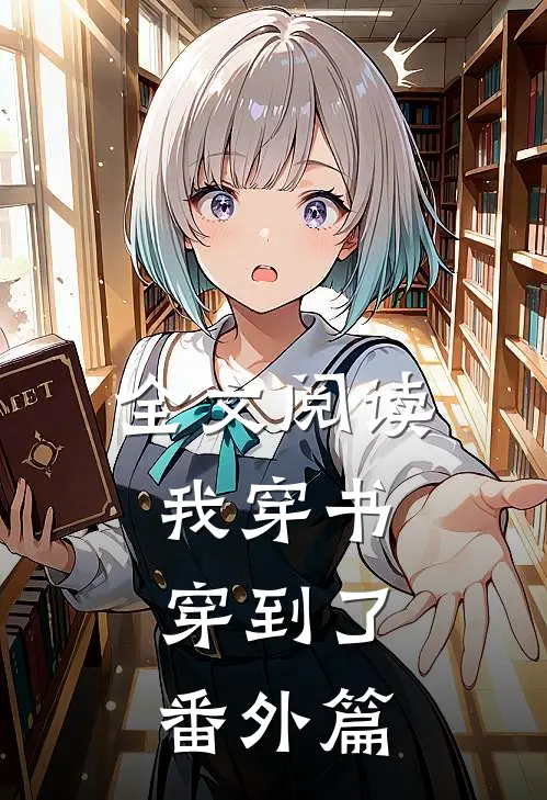 全文阅读我穿书,穿到了番外篇