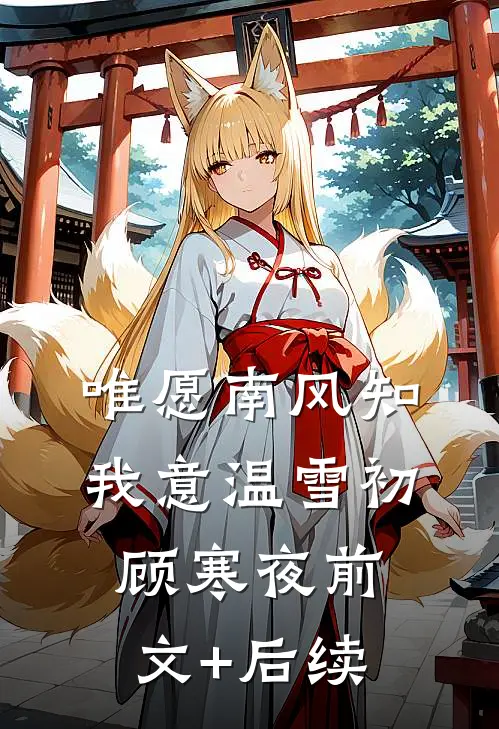 唯愿南风知我意温雪初顾寒夜前文+后续