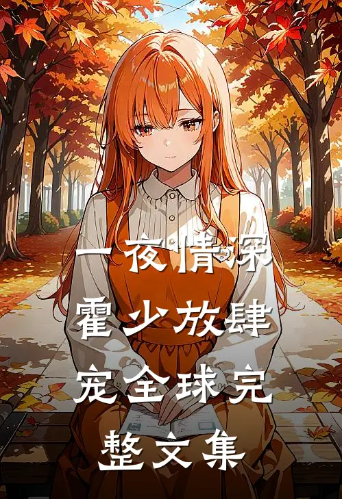 一夜情深：霍少放肆宠全球完整文集