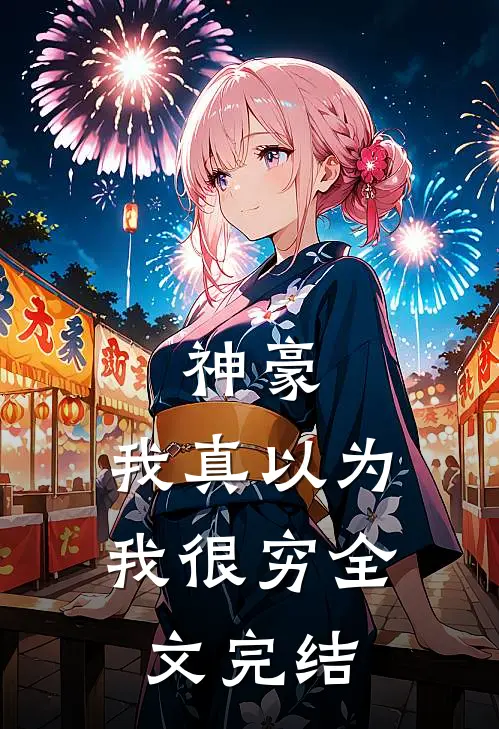 神豪我真以为我很穷全文完结