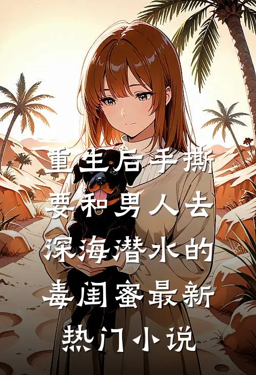 重生后手撕要和男人去深海潜水的毒闺蜜最新热门小说
