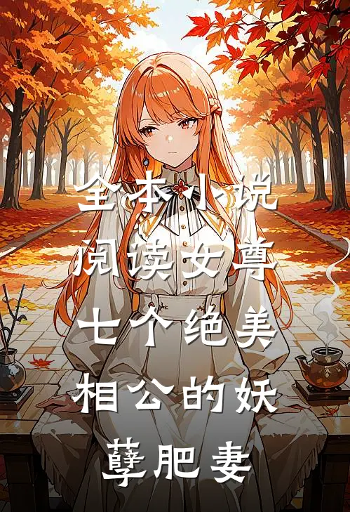 全本阅读女尊七个绝美相公的妖孽肥妻