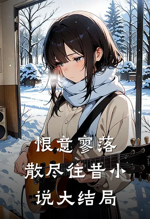恨意寥落,散尽往昔大结局免费阅读