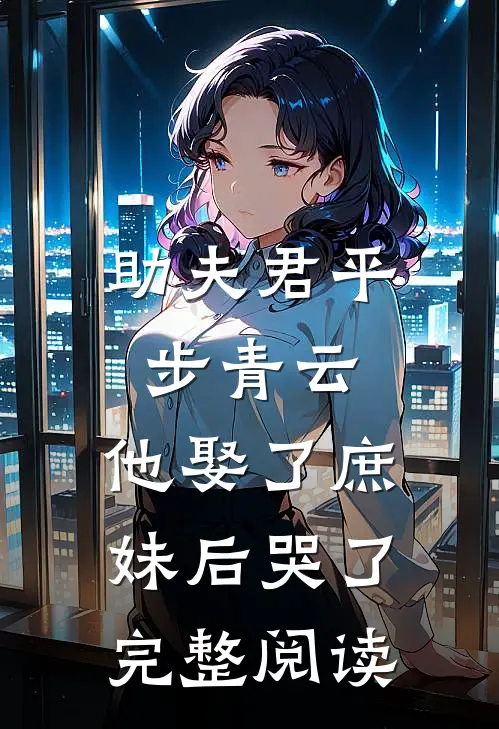 助夫君平步青云,他娶了庶妹后哭了完整阅读免费