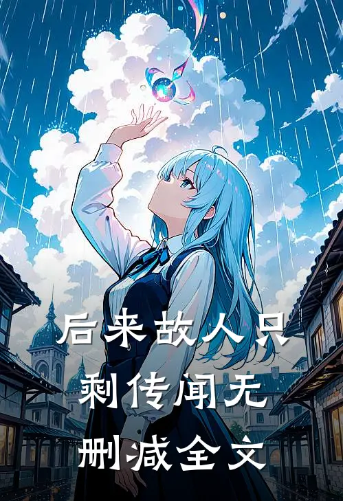 后来故人只剩传闻无删减全文