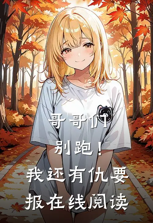 哥哥们别跑!我还有仇要报在线阅读免费
