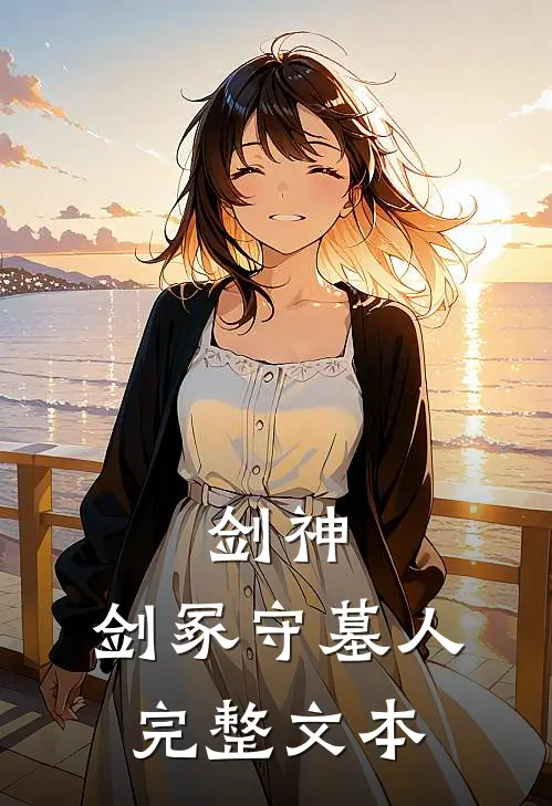 剑神剑冢守墓人完整文本阅读