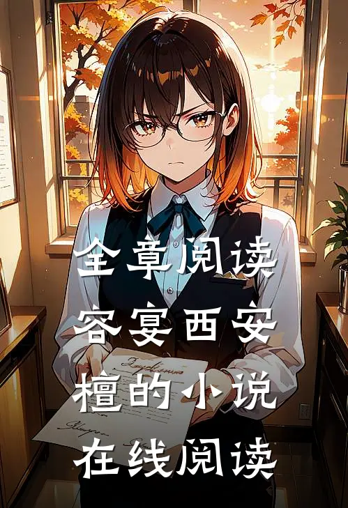 全章阅读容宴西安檀的小说在线阅读