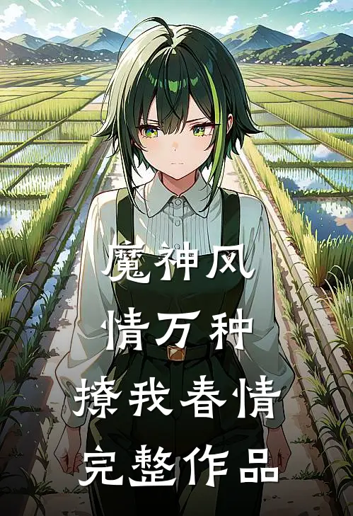 魔神风情万种,撩我春情完整作品在线观看