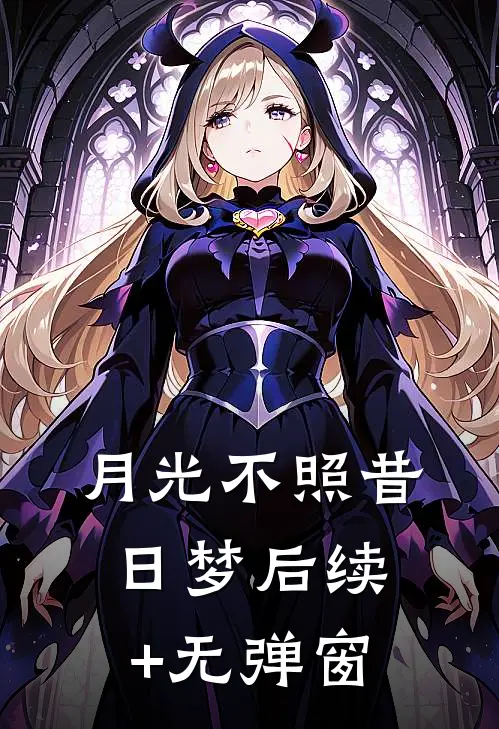 月光不照昔日梦后续+无弹窗