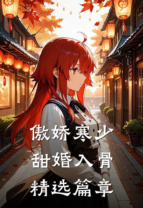 傲娇寒少甜婚入骨精选篇章