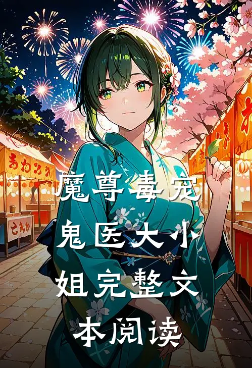 魔尊毒宠：鬼医大小姐完整文本阅读